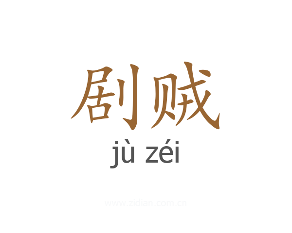 剧贼