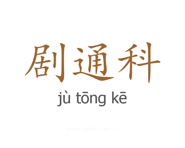 剧通科
