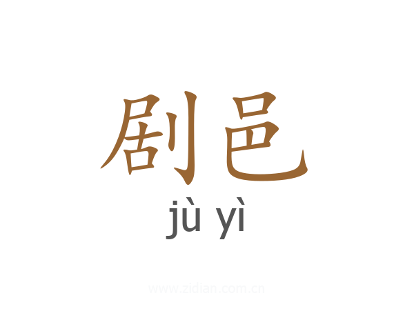 剧邑