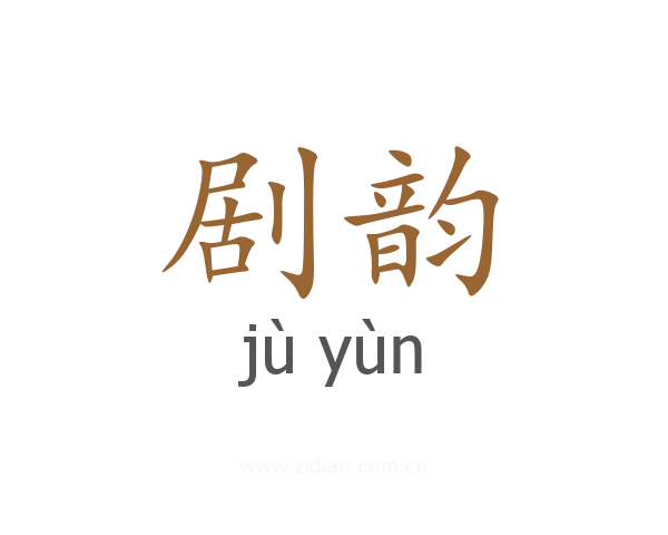 剧韵