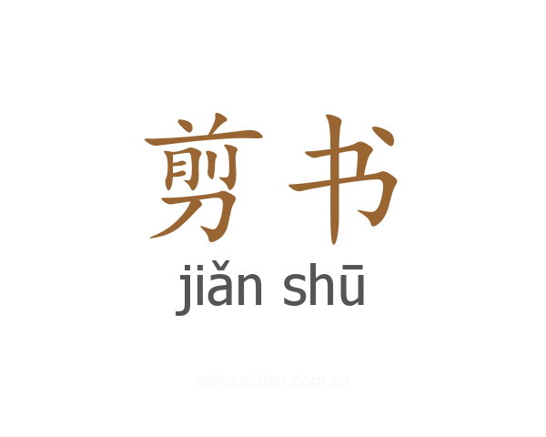 剪书