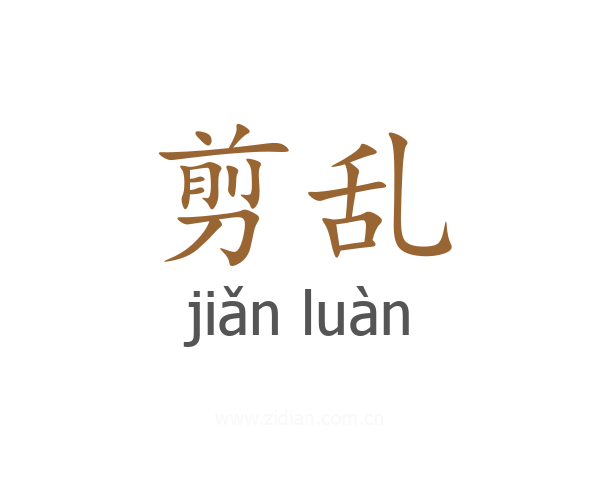 剪乱
