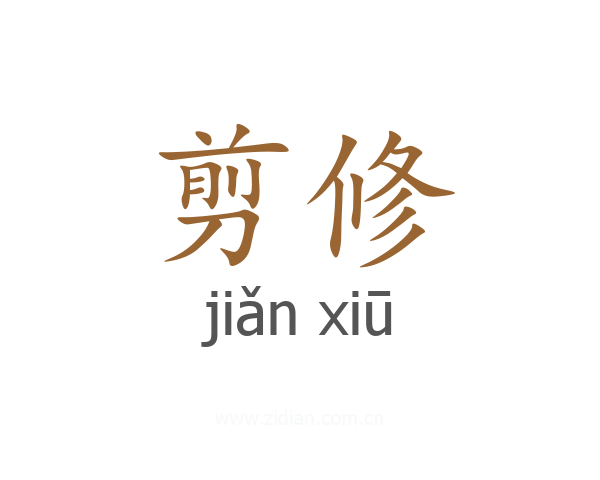 剪修
