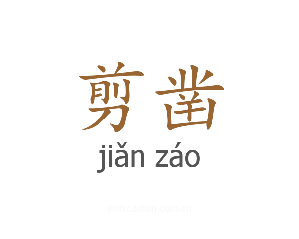 剪凿