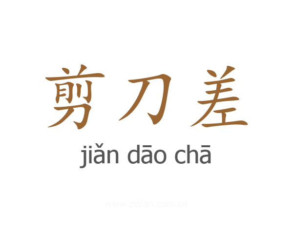 剪刀差
