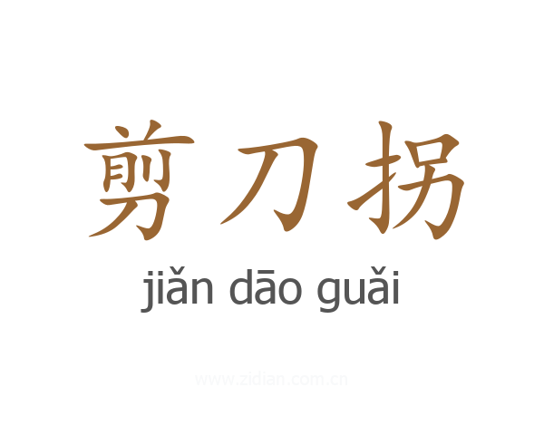 剪刀拐