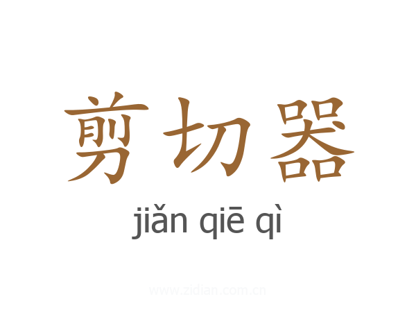 剪切器