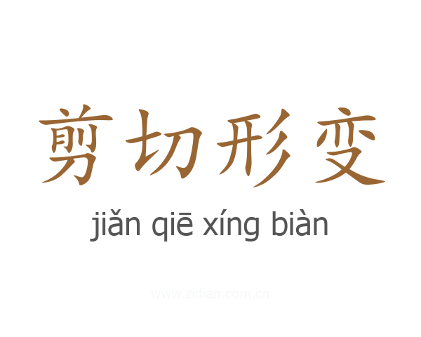 剪切形变