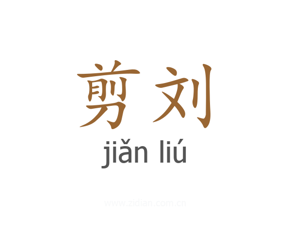 剪刘