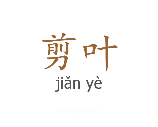 剪叶