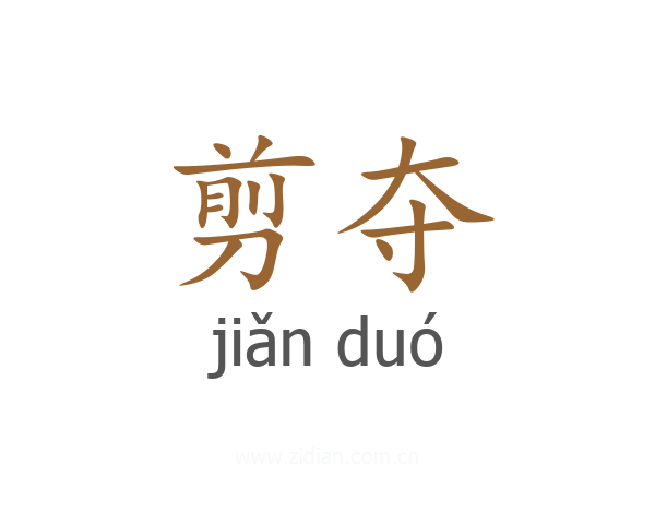 剪夺