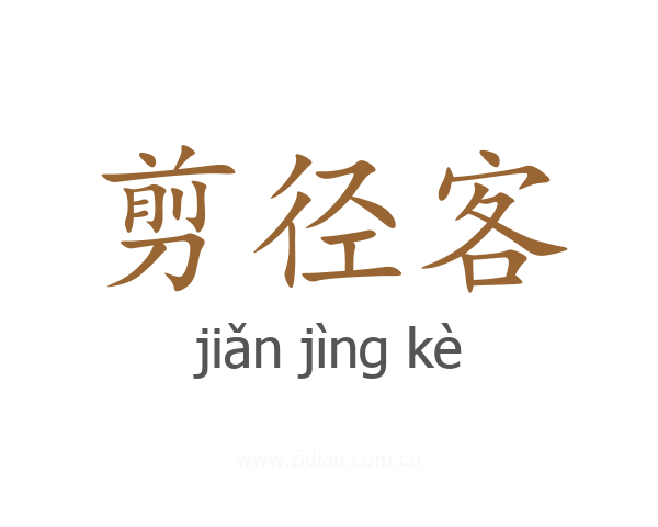 剪径客
