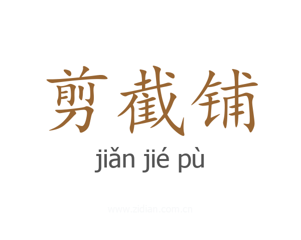 剪截铺