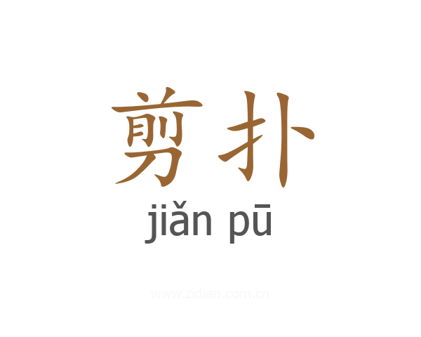 剪扑