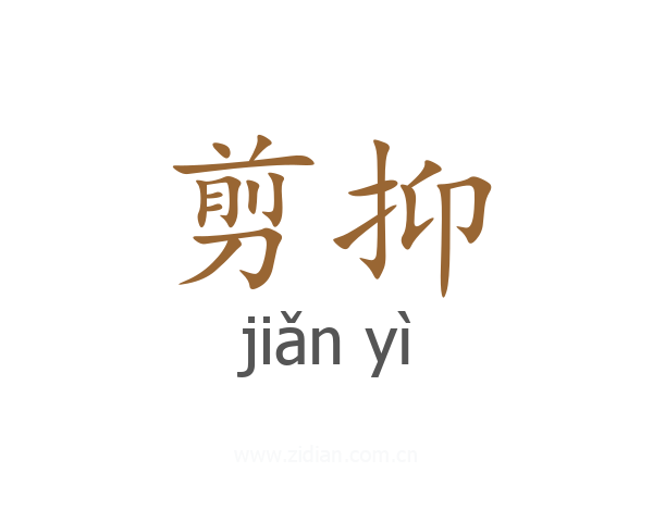 剪抑