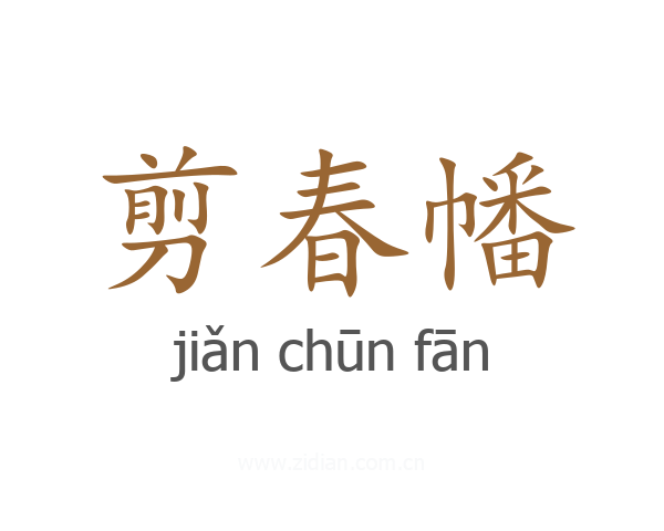 剪春幡