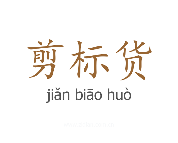 剪标货