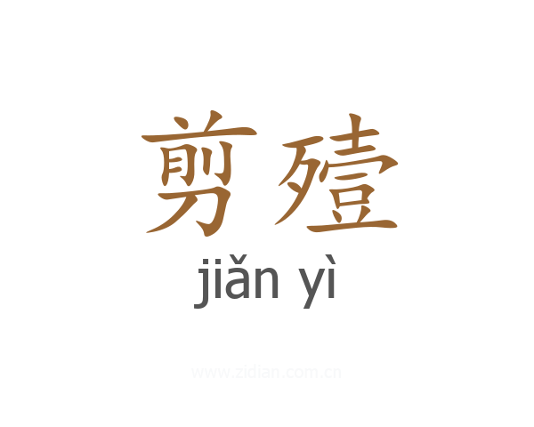 剪殪