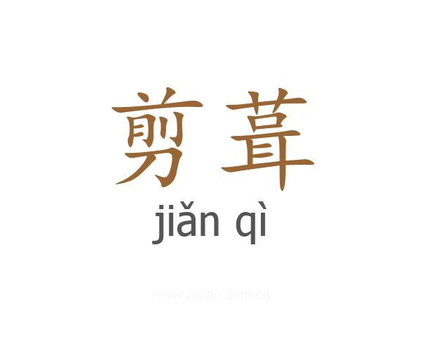 剪葺