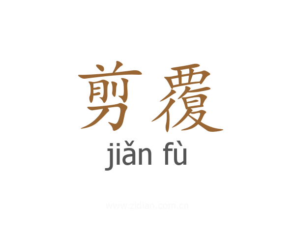 剪覆