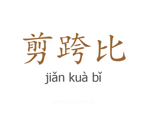 剪跨比