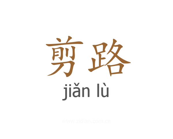 剪路