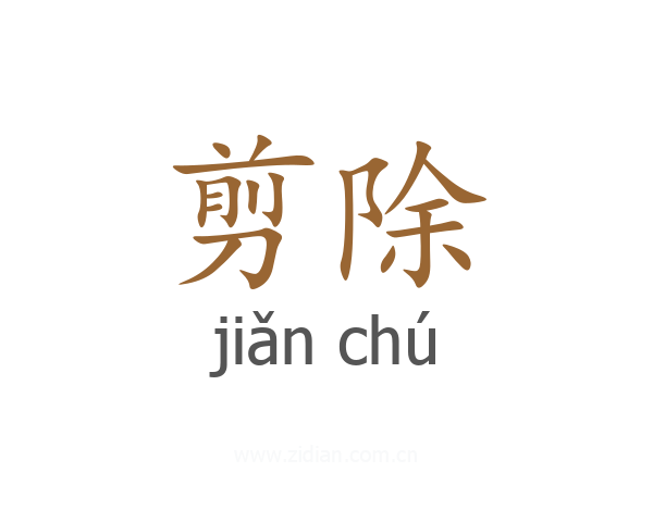 剪除
