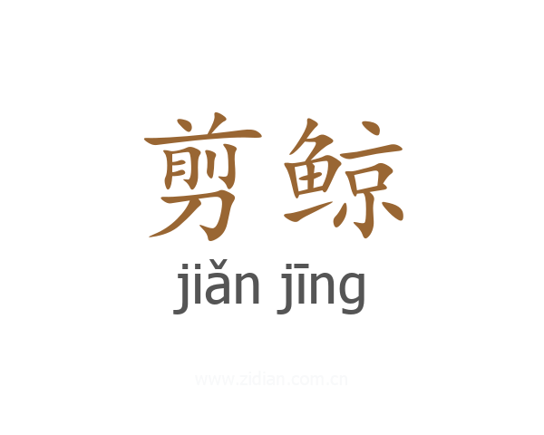 剪鲸