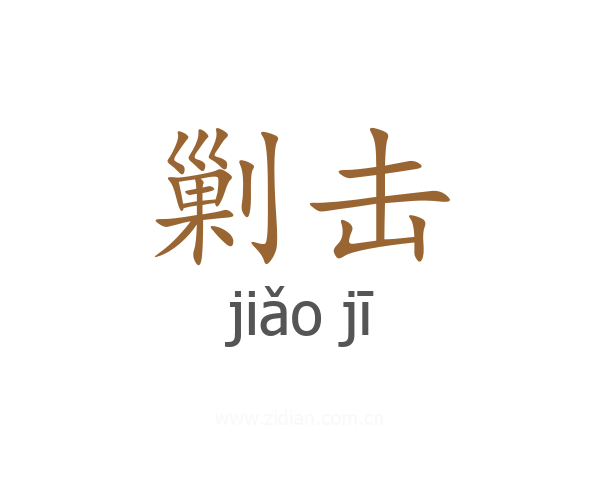 剿击