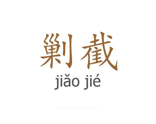 剿截