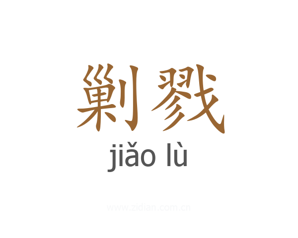 剿戮