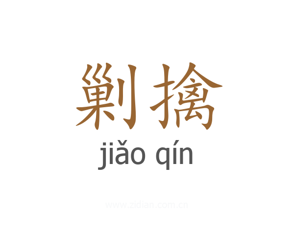 剿擒