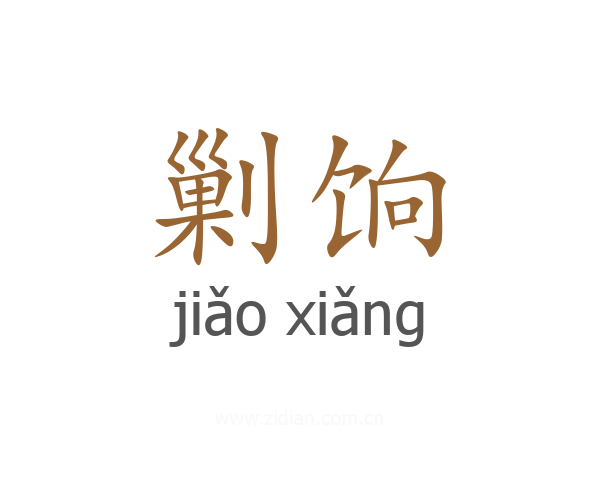 剿饷