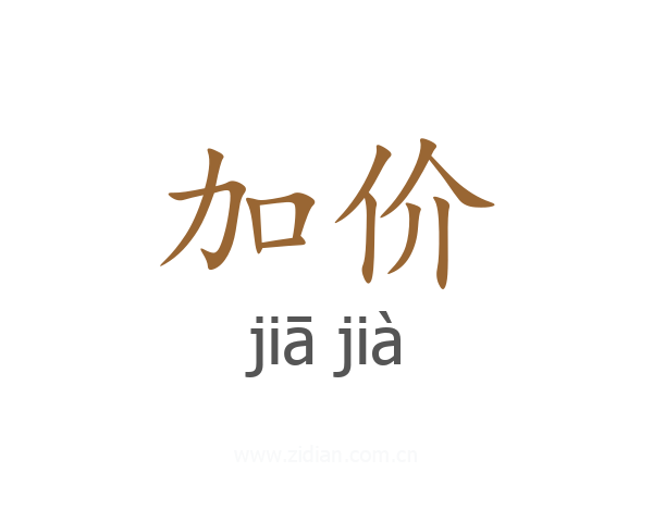 加价