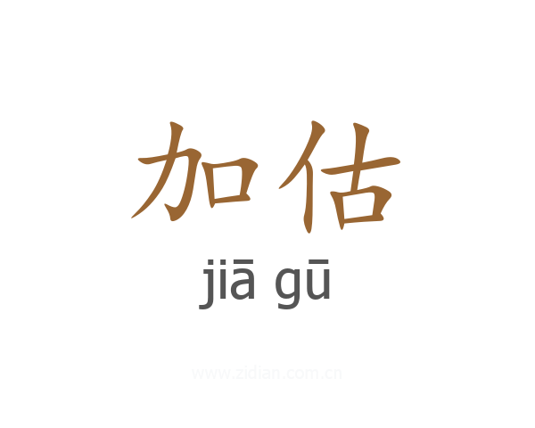加估