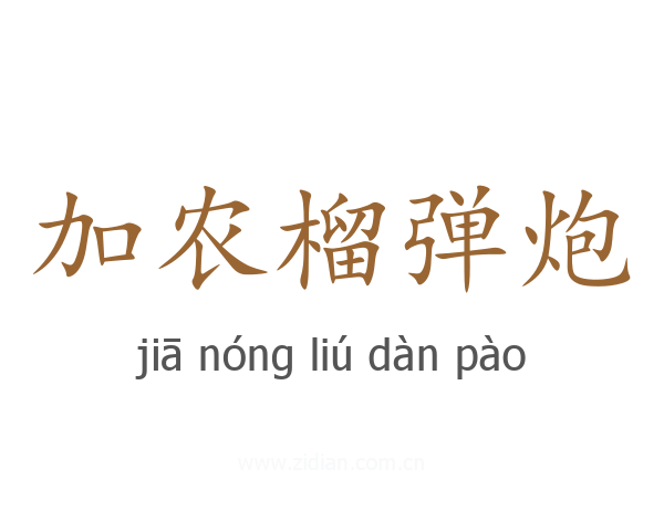 加农榴弹炮