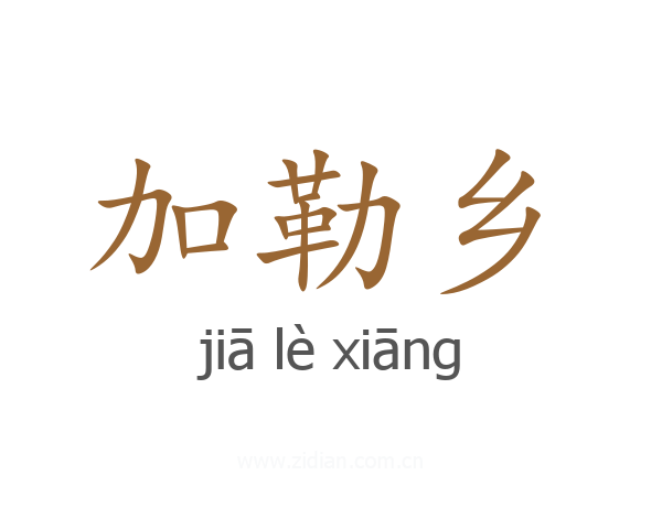 加勒乡