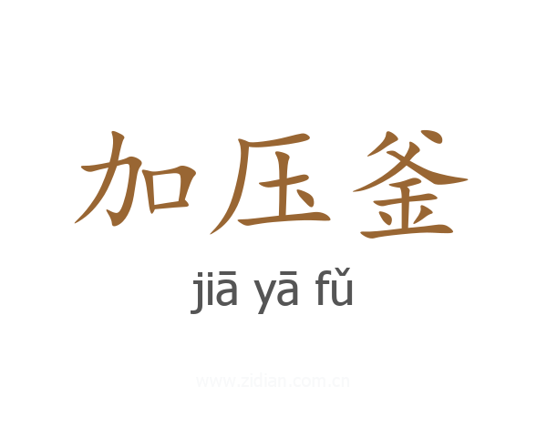 加压釜