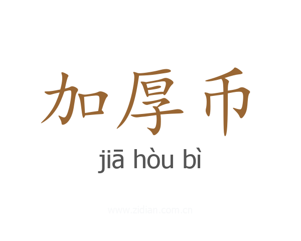 加厚币