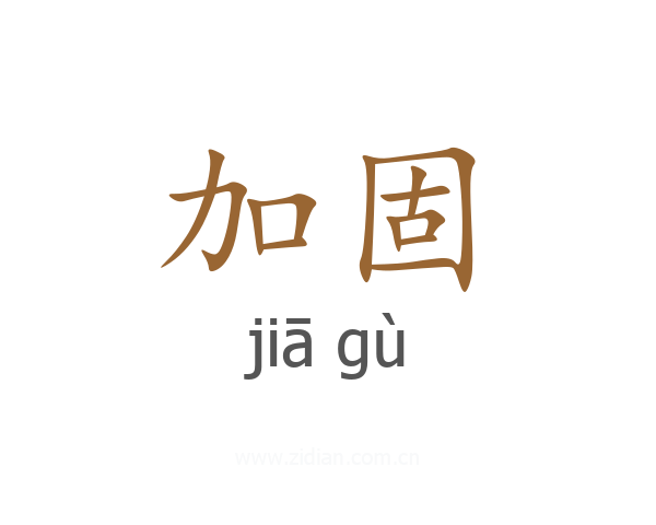加固