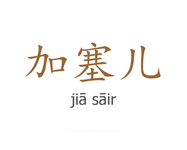 加塞儿