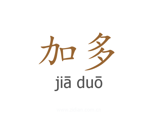 加多