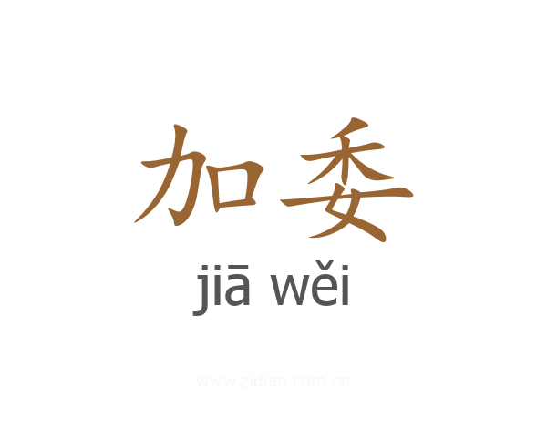 加委