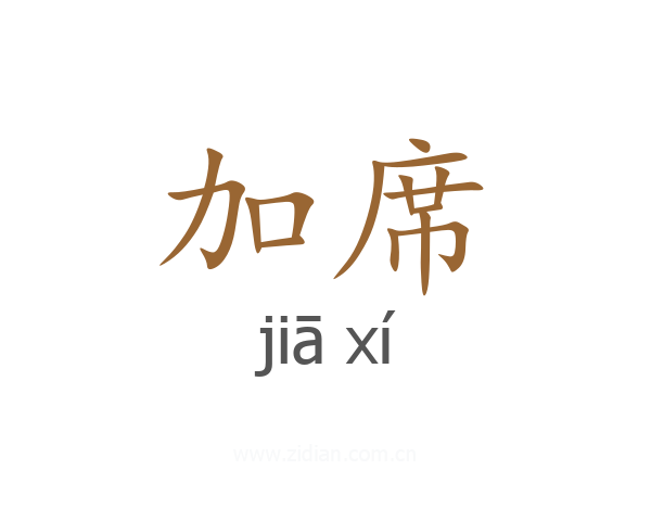 加席