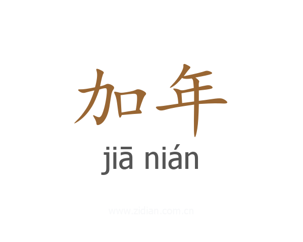 加年