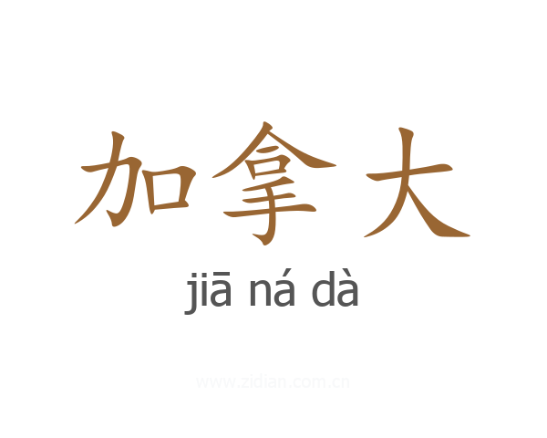 加拿大