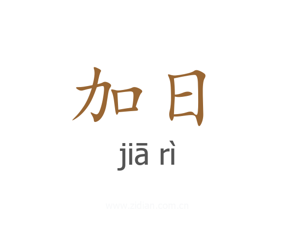 加日