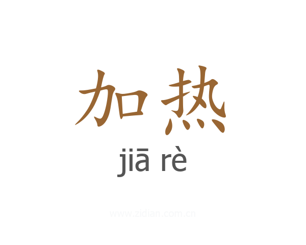 加热