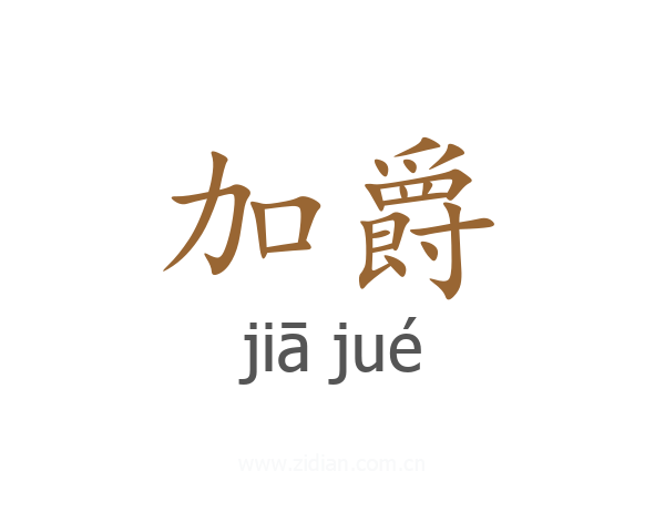 加爵