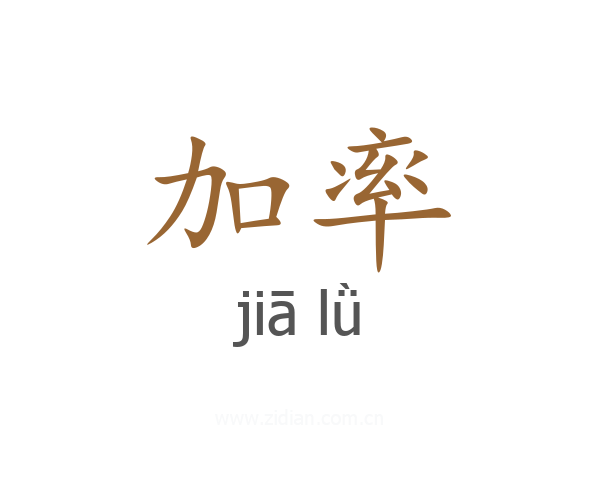 加率